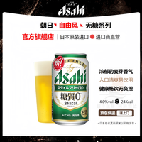 Asahi 朝日砧板 朝日自由风无糖啤酒绿罐日本啤酒原装进口低卡健康爽快生啤 25-7月产 350mL 6罐