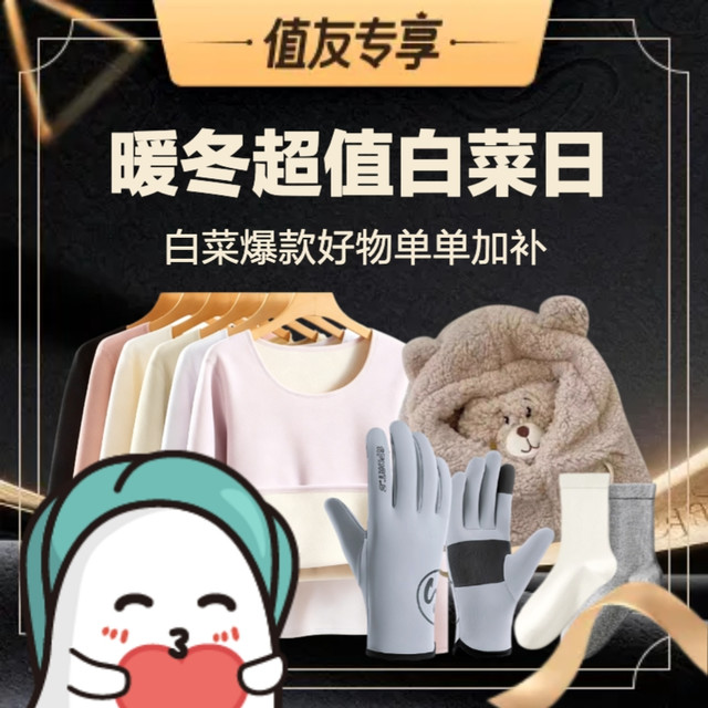 周四白菜日：暖冬专场：把暖意穿在身上，让寒风无处可钻