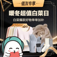 周四白菜日、值友专享：暖冬专场：把暖意穿在身上，让寒风无处可钻