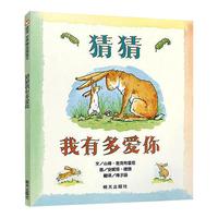 88VIP：猜猜我有多爱你0-3-6岁硬皮精装绘本儿童宝宝情商启蒙书新华书店