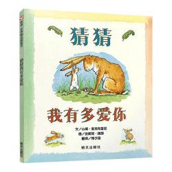 猜猜我有多爱你0-3-6岁硬皮精装绘本儿童宝宝情商启蒙书新华书店