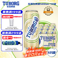 TUBORG 乐堡 白啤酒 500ml*12听