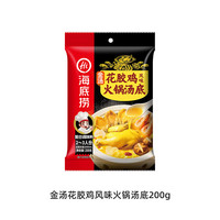 海底捞 番茄牛油菌汤清汤底料 火锅底料汤料 金汤花胶鸡风味火锅汤底200g