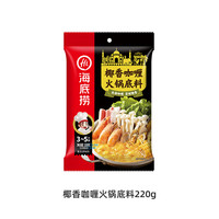 海底捞 番茄牛油菌汤清汤底料 火锅底料汤料 椰香咖喱火锅底料220g