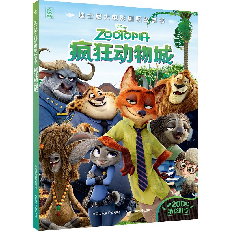 迪士尼大电影剧照故事书·疯狂动物城