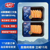 海天下 挪威冰鲜三文鱼切片鲑鱼源头直发 鱼肉切片+鱼腩切片  共计400g