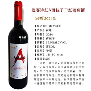 澳赛诗红A系列澳洲原瓶干红葡萄酒 SFW西拉子（2024年份） 750mL 6瓶