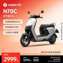 九号 N70C 电动摩托车 JH800DQT-2 60V20Ah铅酸电池 珍珠白