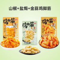 【门店】有友金蒜鸡脚筋蒜香鸡爪筋蒜味零食休闲食追剧 金蒜鸡脚筋50*2+山椒鸡脚筋50g*1+盐焗鸡脚筋50g*1