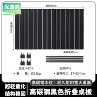探路鸽户外露营车推车折叠便携式野营车拖车野餐车摆摊快递车露营装备 黑色折叠桌板【通用款】