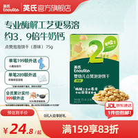Enoulite 英氏 宝宝零食 婴幼儿点赞泡泡饼干 原味 75g
