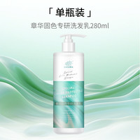 章华 固色洗发水露洗头膏染后锁色护色专用男女士官方旗舰店正品