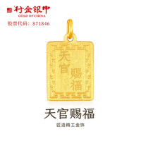 中银金行 行金银中黄金吊坠无事牌天官赐福999足金 无事牌（克重多退少补） 约1g