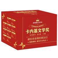卡内基文学奖（礼盒装10册）