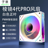 子意 棱镜4代pro机箱风扇白色正叶ARGB神光同步+PWM智能温控降噪风扇ZY-613