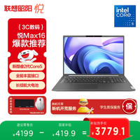 联想 Lenovo 笔记本电脑昭阳·悦Max16 酷睿2代Core5 210H 16G 1T 16英寸高性能轻薄办公本