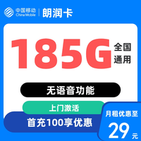 中国移动移动流量卡4G卡5G上网卡电话卡手机卡星卡大流量套餐校园卡语音卡花卡 朗润卡29元185G全国通用流量+不限速