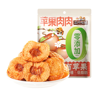 三只松鼠苹果肉肉100g 0添加苹果干无核蜜饯果干儿童果蔬小零食