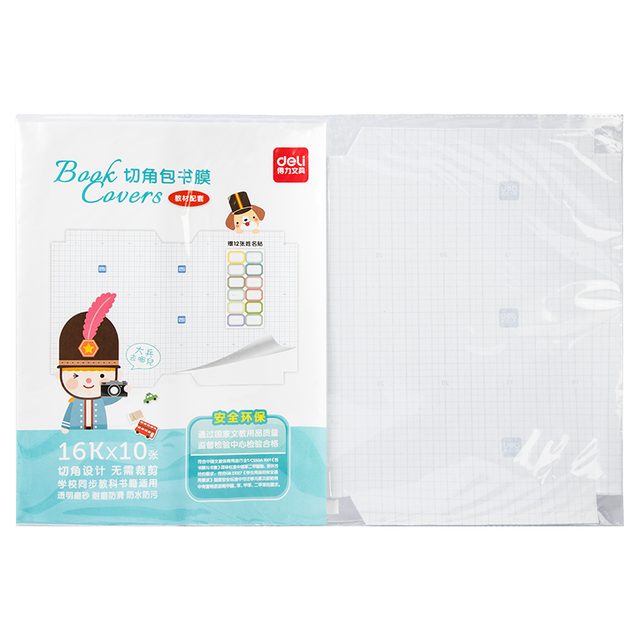 得力 自粘磨砂包书膜 中号 10张