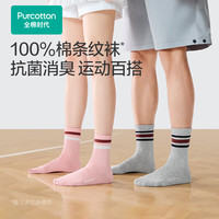 全棉时代男女士袜子2025年秋季外搭条纹长筒袜纯棉运动百搭袜