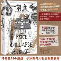 值选：《汗青堂丛书154·崩盘》（明朝历史爱好者推荐）