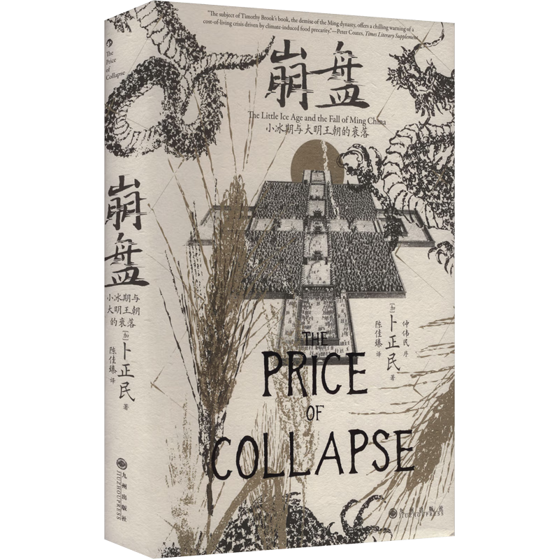 汗青堂丛书154·崩盘  小冰期与大明王朝的衰落  全球史 明清史 价格史及气候史 卜正民