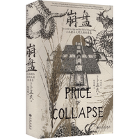 汗青堂丛书154·崩盘 小冰期与大明王朝的衰落 全球史 明清史 价格史及气候史 卜正民