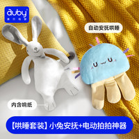 澳贝安抚巾兔新生婴儿安抚玩偶懒羊羊毛绒玩具可入口宝宝哄睡 【哄睡套装】小兔安抚+电动