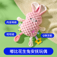 澳贝安抚巾兔新生婴儿安抚玩偶懒羊羊毛绒玩具可入口宝宝哄睡 【花生兔-粉】豆豆绒安抚玩偶-