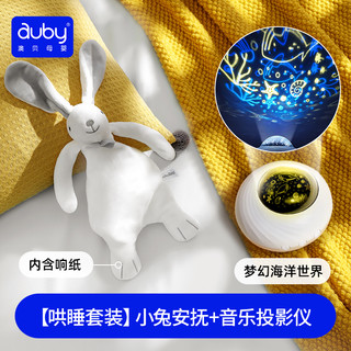 澳贝安抚巾兔新生婴儿安抚玩偶懒羊羊毛绒玩具可入口宝宝哄睡 【哄睡套装】小兔安抚+音乐投影仪
