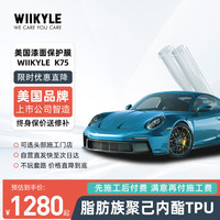 WIIKYLE 威铠尔K75隐形车衣聚己内酯脂肪族TPU车身保护膜漆面车衣7.5mil