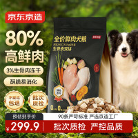 京东京造 鲜肉冻干全价狗粮 生骨肉双拼 10kg