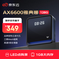 京东云 无线宝 AX6600 雅典娜 128G 三频6600M 家用千兆Mesh无线路由器 Wi-Fi 6 单个装 黑色