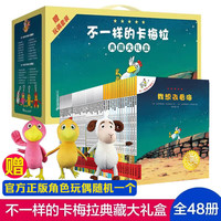 【典藏礼盒装-大玩偶赠】不一样的卡梅拉典藏大礼盒共48册第一二三四季图书绘本3–6岁儿童书籍幼儿园故事二十一世纪出版