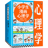 当当网 小漫画系列 心理学沟通力抗挫力漫画高财商高情商独立学习自立生活男女童儿童绘本阅读婴儿亲子漫画书