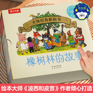 乐乐趣 橡树林的故事 8册 幼儿启蒙认知绘本