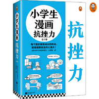 当当网 小漫画系列 心理学沟通力抗挫力漫画高财商高情商独立学习自立生活男女童儿童绘本阅读婴儿亲子漫画书