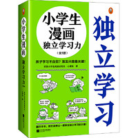 当当网 小漫画系列 心理学沟通力抗挫力漫画高财商高情商独立学习自立生活男女童儿童绘本阅读婴儿亲子漫画书