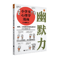 当当网 小漫画系列 心理学沟通力抗挫力漫画高财商高情商独立学习自立生活男女童儿童绘本阅读婴儿亲子漫画书