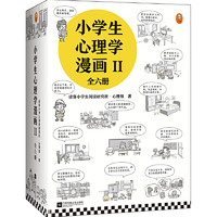 当当网 小漫画系列 心理学沟通力抗挫力漫画高财商高情商独立学习自立生活男女童儿童绘本阅读婴儿亲子漫画书