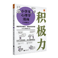当当网 小漫画系列 心理学沟通力抗挫力漫画高财商高情商独立学习自立生活男女童儿童绘本阅读婴儿亲子漫画书