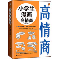 当当网 小漫画系列 心理学沟通力抗挫力漫画高财商高情商独立学习自立生活男女童儿童绘本阅读婴儿亲子漫画书
