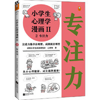 当当网 小漫画系列 心理学沟通力抗挫力漫画高财商高情商独立学习自立生活男女童儿童绘本阅读婴儿亲子漫画书