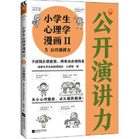 当当网 小漫画系列 心理学沟通力抗挫力漫画高财商高情商独立学习自立生活男女童儿童绘本阅读婴儿亲子漫画书