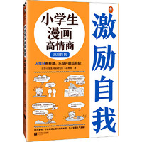 当当网 小漫画系列 心理学沟通力抗挫力漫画高财商高情商独立学习自立生活男女童儿童绘本阅读婴儿亲子漫画书