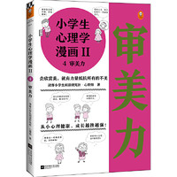 当当网 小漫画系列 心理学沟通力抗挫力漫画高财商高情商独立学习自立生活男女童儿童绘本阅读婴儿亲子漫画书