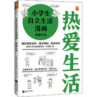 当当网 小漫画系列 心理学沟通力抗挫力漫画高财商高情商独立学习自立生活男女童儿童绘本阅读婴儿亲子漫画书