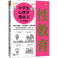 当当网 小漫画系列 心理学沟通力抗挫力漫画高财商高情商独立学习自立生活男女童儿童绘本阅读婴儿亲子漫画书