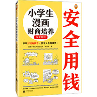 当当网 小漫画系列 心理学沟通力抗挫力漫画高财商高情商独立学习自立生活男女童儿童绘本阅读婴儿亲子漫画书