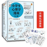 当当网 小漫画系列 心理学沟通力抗挫力漫画高财商高情商独立学习自立生活男女童儿童绘本阅读婴儿亲子漫画书